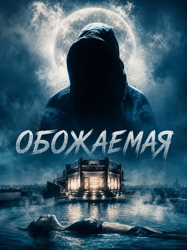 Обожаемая смотреть онлайн