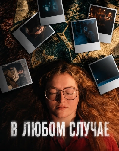 В любом случае смотреть онлайн