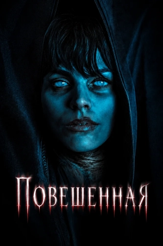 Повешенная смотреть онлайн