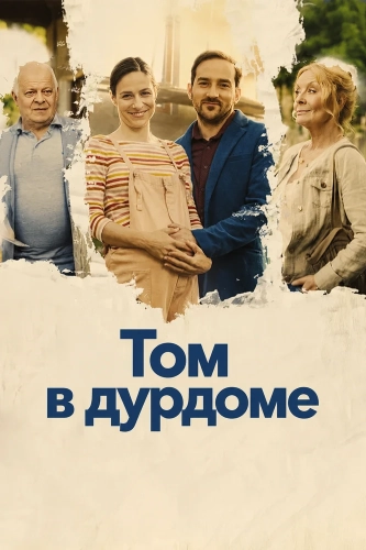 Том в дурдоме смотреть онлайн