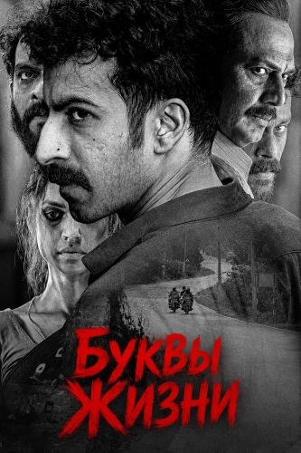 Буквы Жизни смотреть онлайн