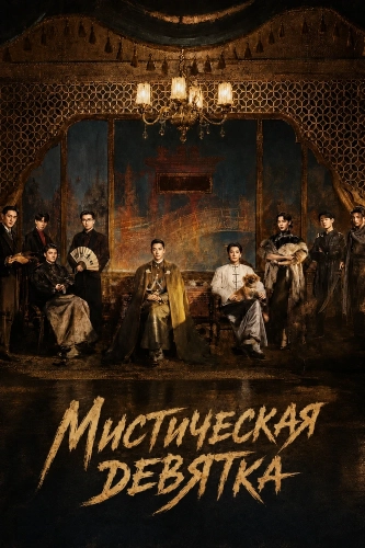 Мистическая девятка смотреть онлайн