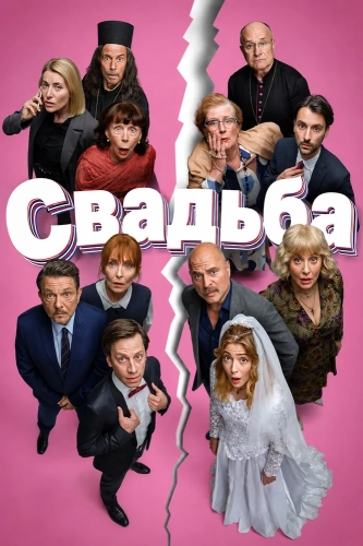 Свадьба смотреть онлайн