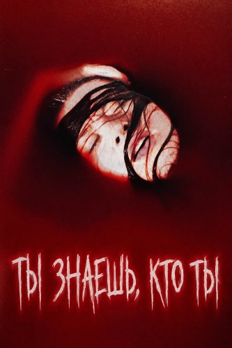 Ты знаешь, кто ты смотреть онлайн
