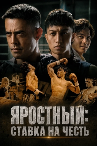 Яростный: Ставка на Честь