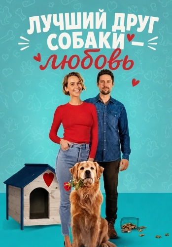 Лучший друг собаки — любовь смотреть онлайн