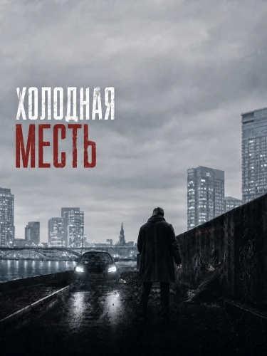 Холодная месть смотреть онлайн