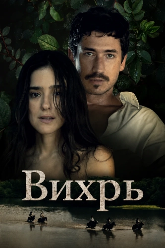 Вихрь смотреть онлайн