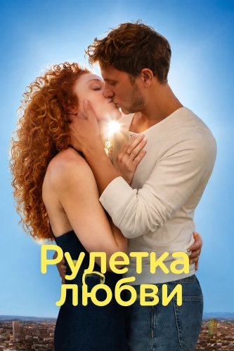 Рулетка любви смотреть онлайн