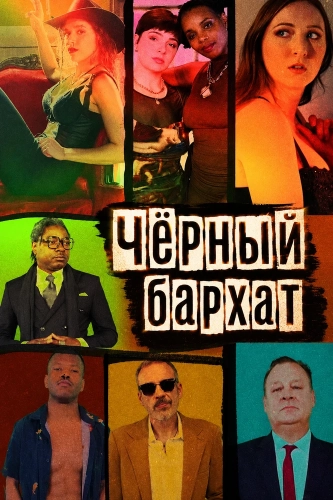 Чёрный бархат смотреть онлайн