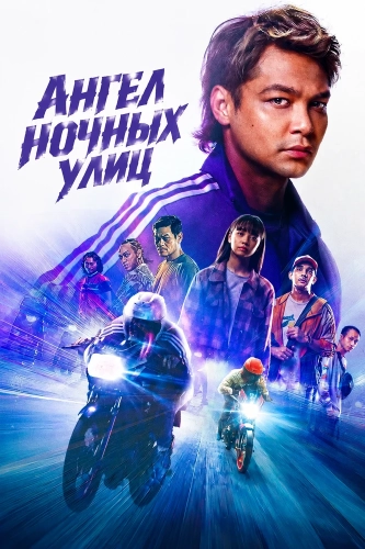 Ангел ночных улиц смотреть онлайн
