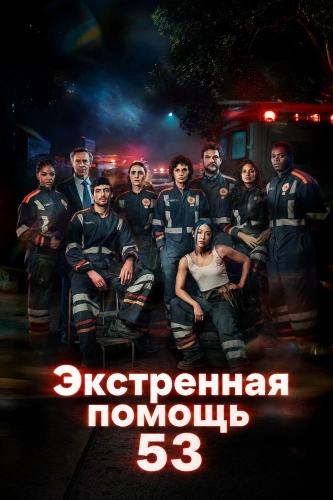 Экстренная помощь 53 смотреть онлайн