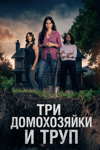 Три домохозяйки и труп смотреть онлайн