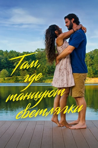Там, где танцуют светлячки