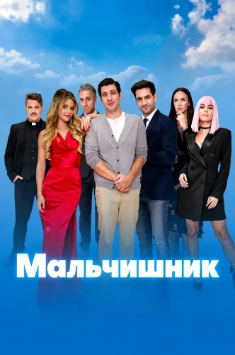 Мальчишник смотреть онлайн