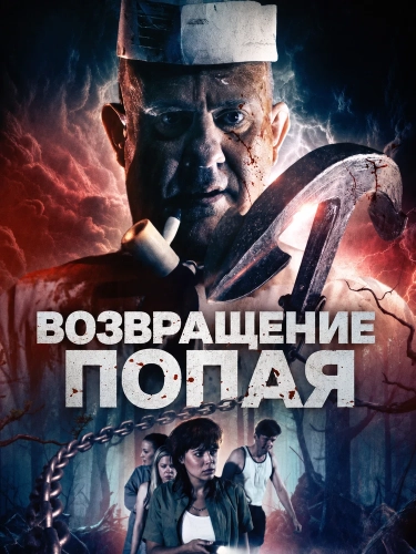 Возвращение Попая