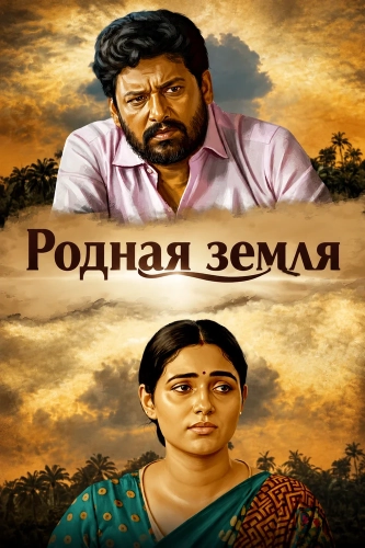 Родная земля смотреть онлайн