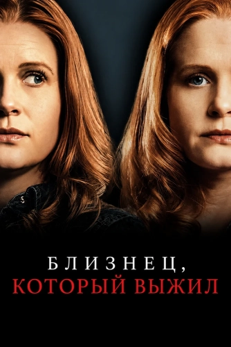 Близнец, который выжил