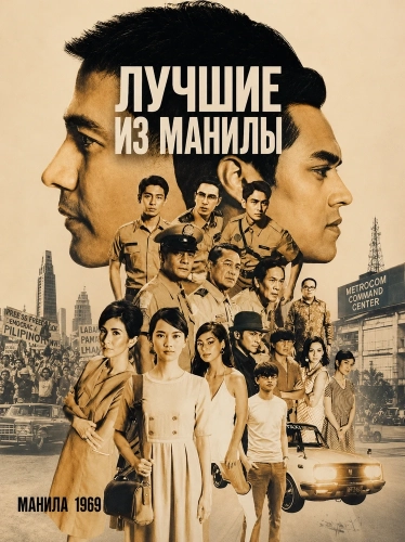 Лучшие из Манилы смотреть онлайн