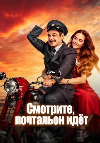 Смотрите, почтальон идёт смотреть онлайн