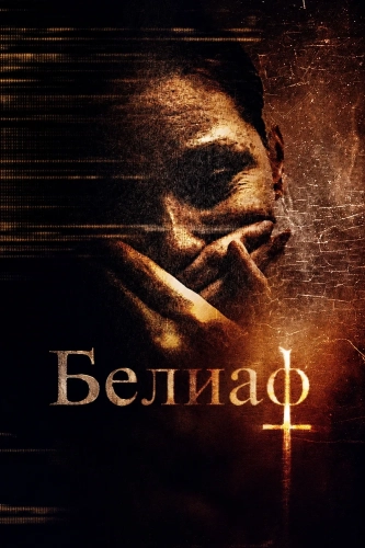 Белиаф смотреть онлайн