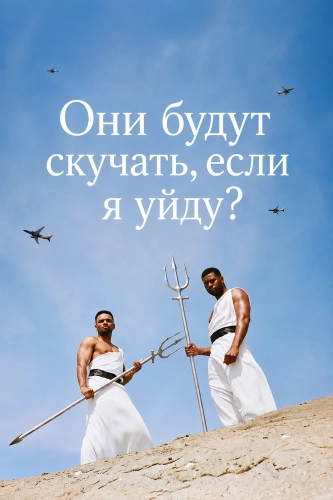 Они будут скучать, если я уйду? смотреть онлайн