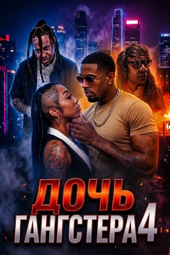 Дочь гангстера 4 смотреть онлайн