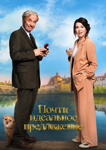 Почти идеальное предложение смотреть онлайн