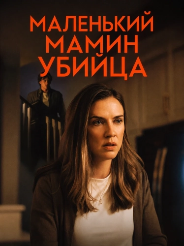 Маленький мамин убийца смотреть онлайн