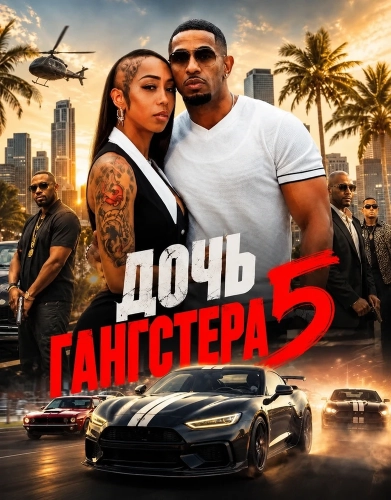 Дочь гангстера 5