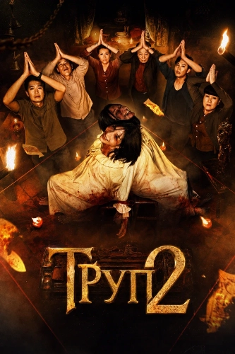 Труп 2 смотреть онлайн