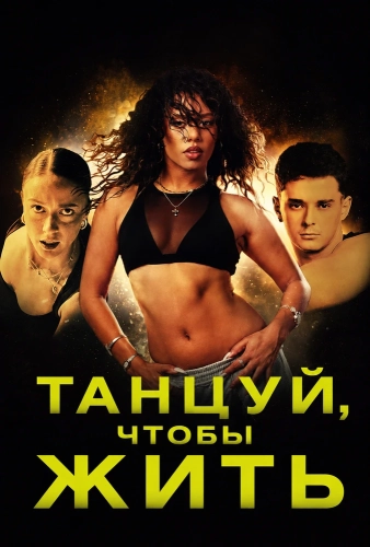 Танцуй, чтобы жить смотреть онлайн