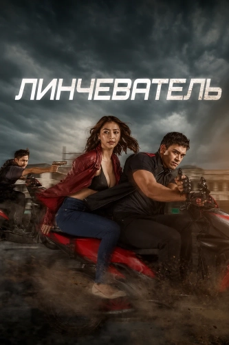 Линчеватель смотреть онлайн