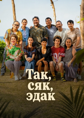 Так, сяк, эдак смотреть онлайн