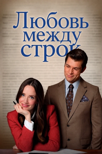 Любовь между строк смотреть онлайн