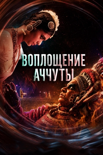 Воплощение Аччуты смотреть онлайн