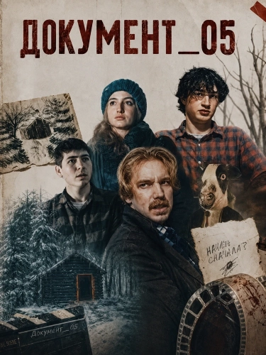 ДОКУМЕНТ_05 смотреть онлайн