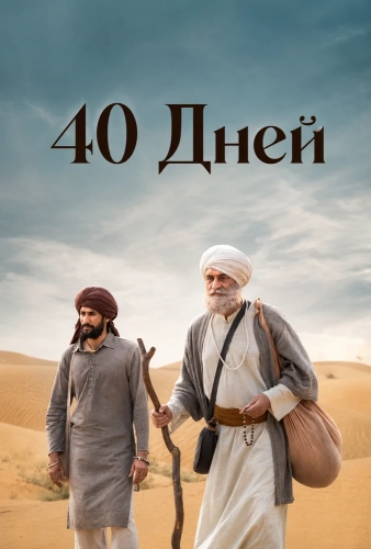 40 Дней смотреть онлайн