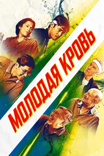 Молодая кровь смотреть онлайн