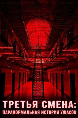 Третья Смена: Паранормальная история ужасов смотреть онлайн