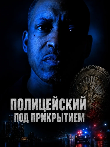 Полицейский под прикрытием смотреть онлайн