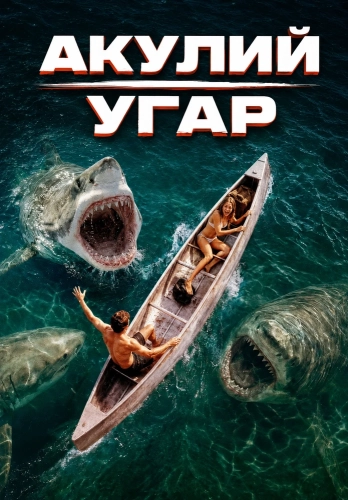Акулий угар