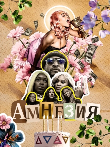 Амнезия смотреть онлайн