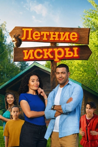 Летние искры смотреть онлайн