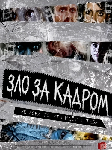 Зло за кадром смотреть онлайн
