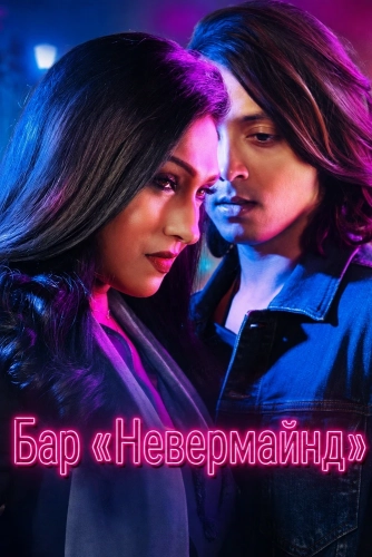 Бар «Невермайнд» смотреть онлайн