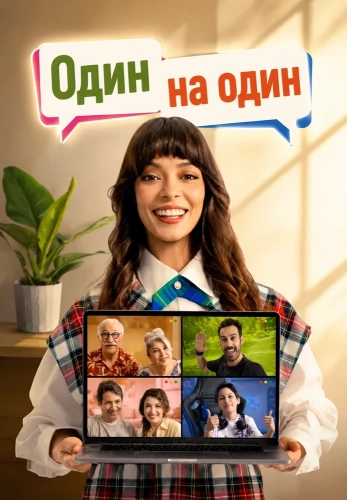 Один на один смотреть онлайн