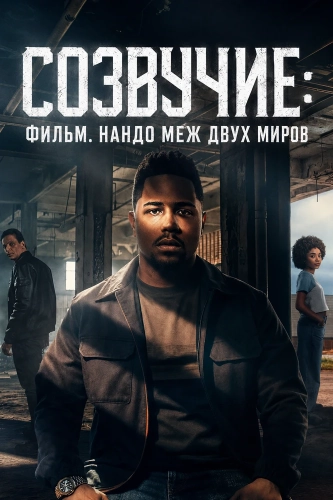 Созвучие: Фильм. Нандо меж двух миров