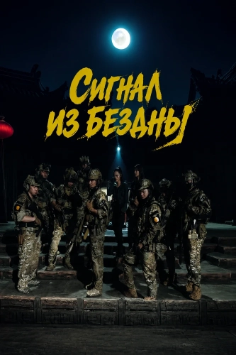 Cигнал из бездны смотреть онлайн