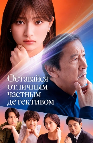 Оставайся отличным частным детективом смотреть онлайн